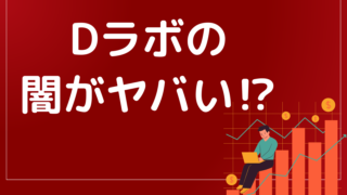 闇が深いと噂の「Dラボ」。機能面で不満があり過ぎてヤバい!?コンテンツは大丈夫なの?