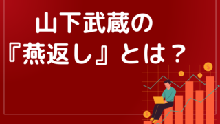 山下武蔵の投資手法『燕返し』とは?月収100万円プレイヤー続出は本当なのか?