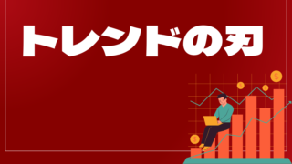 トレンドの刃はどんなEA(自動売買)?ユーザーの評判や口コミをまとめました。