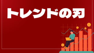 トレンドの刃はどんなEA（自動売買）？ユーザーの評判や口コミをまとめました。