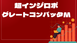 超インジロボ☆グレートコンバッタMはどんなEA(自動売買)?ユーザーの評判や口コミをまとめました。