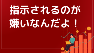 指示されるのが嫌い!でも何していいかわからない!だったらコレでしょ!