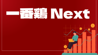 一番鶏 NextはどんなEA(自動売買)?ユーザーの評判や口コミをまとめました。