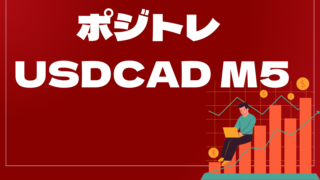 ポジトレ USDCAD M5はどんなEA(自動売買)?ユーザーの評判や口コミをまとめました。