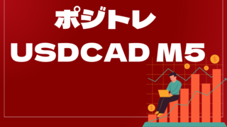 ポジトレ USDCAD M5はどんなEA（自動売買）？ユーザーの評判や口コミをまとめました。