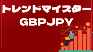 トレンドマイスターGBPJPYはどんなEA（自動売買）？ユーザーの評判や口コミをまとめました。