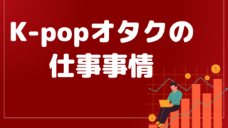 K-popオタクはどんな仕事が向いてる?推し活に専念する1番いい方法とは?