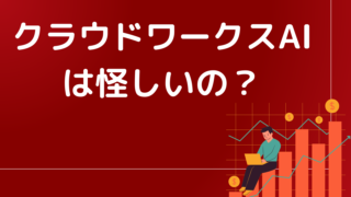 クラウドワークスAI(旧オーダーメイドAI)は怪しい?評判や安全性は?ユーザーである私が徹底解説します。