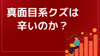 真面目系クズは辛いのか?現状を克服するため具体的な3つの方法を伝授!