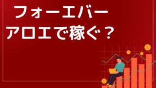 フォーエバーのアロエでやばい収入実現!芸能人を使った洗脳疑惑も?