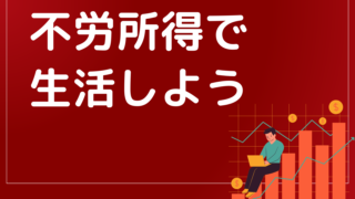 不労所得で生活できるのか?サラリーマンもできる不労所得構築とは?