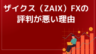 ザイクス(ZAIX)FXの評判が悪い理由は?資金を失う人が続出しているって本当なの?