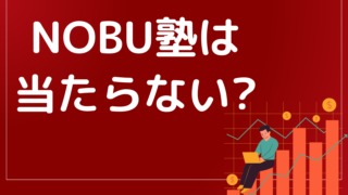 NOBU塾は当たらないと批判の嵐?どんな商材か調査しました!