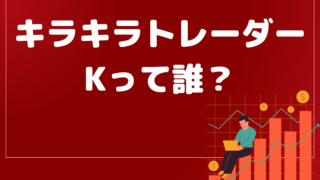 キラキラトレーダーKって誰?絶対に稼げるは嘘⁉悪徳マルチなのか徹底検証します。