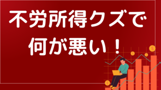 不労所得はクズで悪いか!ドリームキラーは無視して月50万稼げばいいじゃないか!