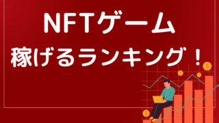 NFTゲーム稼げるランキングと月収はいくら?NFTゲームの現状と稼ぐコツを教えます!