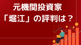 元機関投資家「堀江」の評判は?話題の新NISAで米国株式(S&P500、レバナス)指数投資にチャレンジしよう。