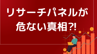 リサーチパネルは危ないのか?評判や口コミは? どのくらい稼げるかやってみた!
