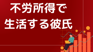 不労所得で生活する彼氏とは幸せになれるのか?そんなことを夢見るあなたにアドバイスしちゃう!