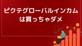 ピクテグローバルインカムは買ってはいけないのか?今後の見通しは?