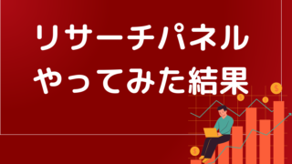 リサーチパネルをやってみた結果は?気になる月収は?個人情報は大丈夫?