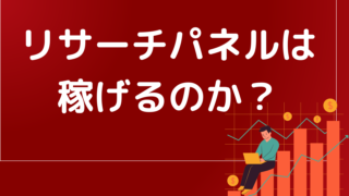 リサーチパネルでどれくらい稼げるのか？評判や口コミを元に徹底解説しました。