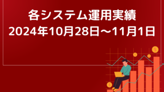 フェニックスEA運用実績【2024年10月28日～11月1日】