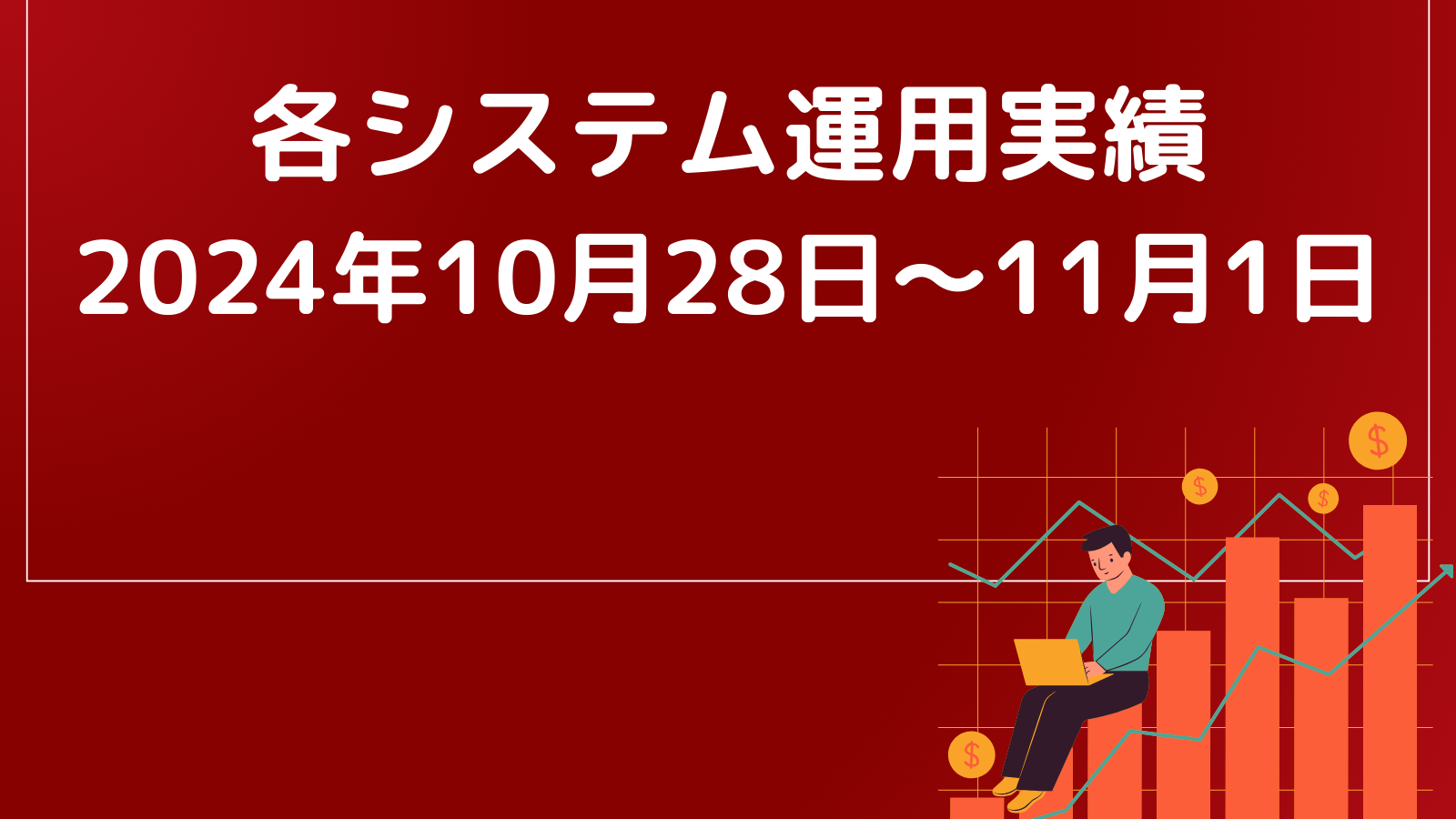 フェニックスEA運用実績【2024年10月28日～11月1日】