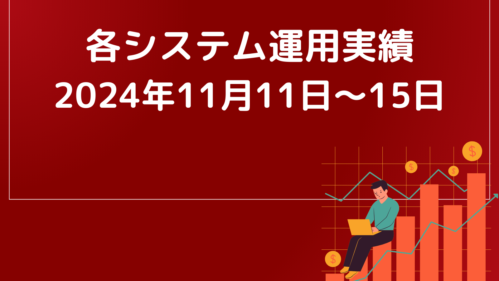 フェニックスEA運用実績【2024年11月11日～15日】