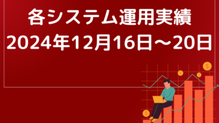 フェニックスEA運用実績【2024年12月16日～20日】