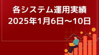 おすすめEA(自動売買)運用実績【2025年1月6日~1月10日】