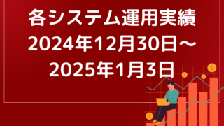 フェニックスEA運用実績【2024年12月30日~2025年1月3日】