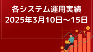 おすすめEA 自動売買実績【2025年3月10日～15日】
