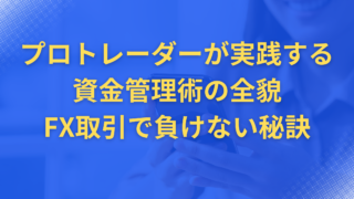 プロトレーダーが実践する資金管理術の全貌|FX取引で負けない秘訣