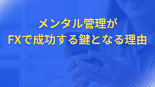 メンタル管理がFXで成功する鍵となる理由 | 感情コントロールで利益を安定させる方法