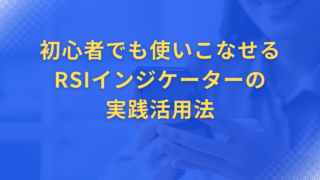 初心者でも使いこなせるRSIインジケーターの実践活用法|FXトレーダーの羅針盤