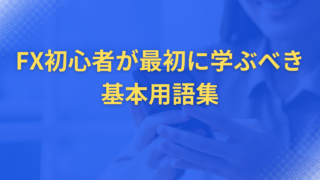 FX初心者が最初に学ぶべき基本用語集|取引前に必ず押さえておきたい30の専門用語