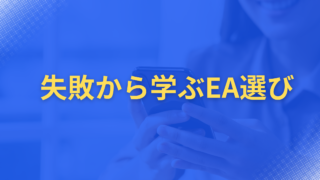 失敗から学ぶ自動売買システム最適化のテクニック