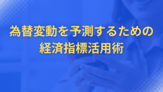為替変動を予測するための経済指標活用術|初心者でも使える実践テクニック