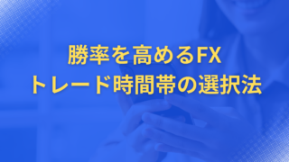 勝率を高めるFXトレード時間帯の選択法|最適な取引タイミングで利益を最大化
