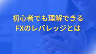 初心者でも理解できるFXのレバレッジとは何か | 効果的な活用法と注意点