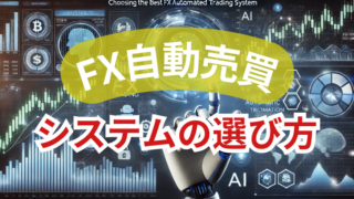 プロトレーダーが明かす最適なFX自動売買システムの選び方|初心者でも失敗しない比較ポイント