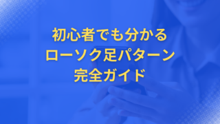 初心者でも分かるローソク足パターン完全ガイド | FXトレーダーの羅針盤