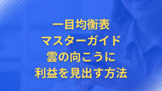 一目均衡表マスターガイド:雲の向こうに利益を見出す方法 | FXトレーダーの羅針盤