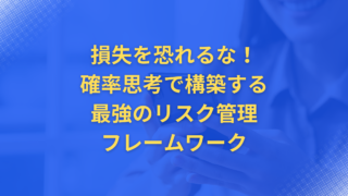 損失を恐れるな!確率思考で構築する最強のリスク管理フレームワーク | FXトレーダーの羅針盤