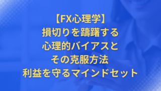 【FX心理学】損切りを躊躇する心理的バイアスとその克服方法 – 利益を守るマインドセット