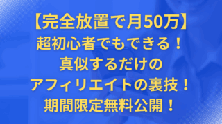 超初心者でもできる!真似するだけのアフィリエイトの裏技!期間限定無料公開!