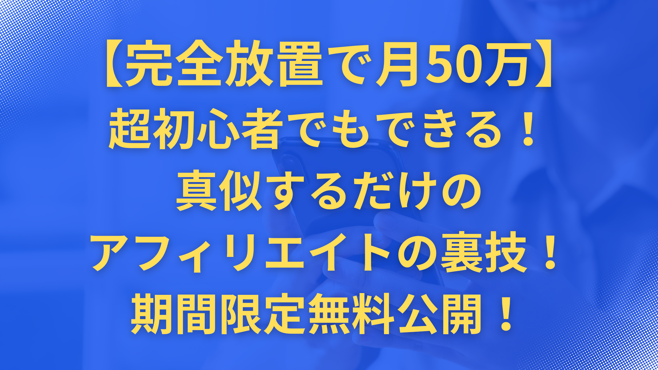 超初心者でもできる！真似するだけのアフィリエイトの裏技！期間限定無料公開！
